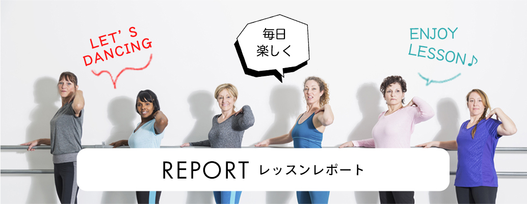 REPORT レッスンレポート